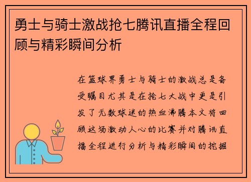 勇士与骑士激战抢七腾讯直播全程回顾与精彩瞬间分析