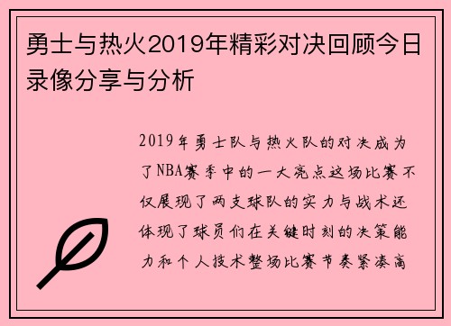 勇士与热火2019年精彩对决回顾今日录像分享与分析