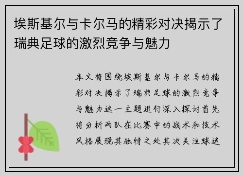 埃斯基尔与卡尔马的精彩对决揭示了瑞典足球的激烈竞争与魅力