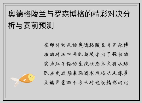 奥德格陵兰与罗森博格的精彩对决分析与赛前预测