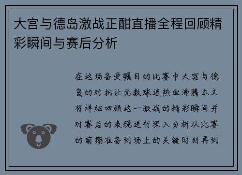 大宫与德岛激战正酣直播全程回顾精彩瞬间与赛后分析