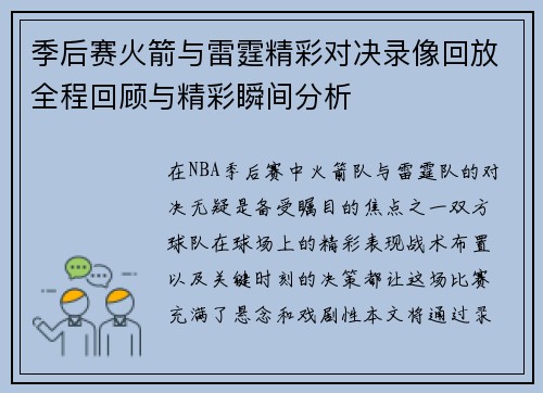 季后赛火箭与雷霆精彩对决录像回放全程回顾与精彩瞬间分析