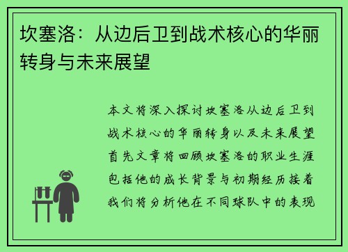 坎塞洛：从边后卫到战术核心的华丽转身与未来展望