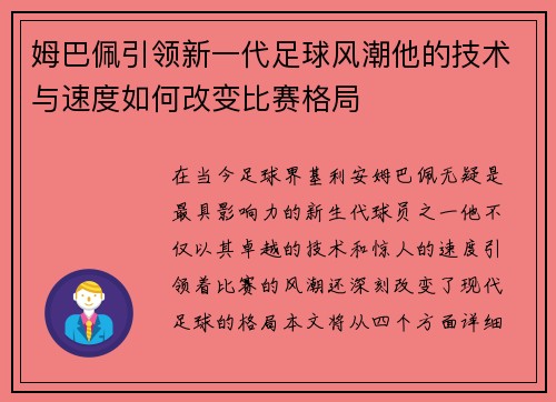 姆巴佩引领新一代足球风潮他的技术与速度如何改变比赛格局