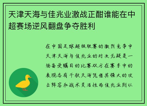 天津天海与佳兆业激战正酣谁能在中超赛场逆风翻盘争夺胜利