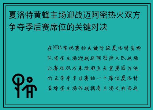 夏洛特黄蜂主场迎战迈阿密热火双方争夺季后赛席位的关键对决
