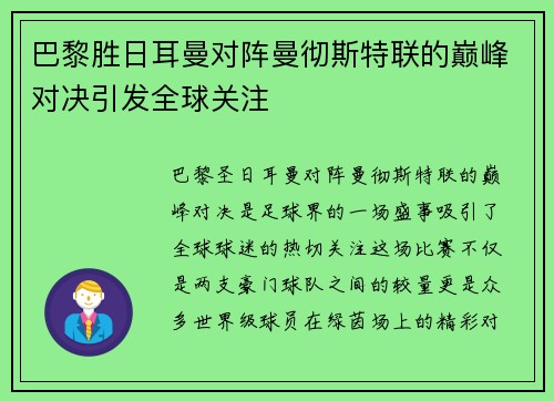 巴黎胜日耳曼对阵曼彻斯特联的巅峰对决引发全球关注
