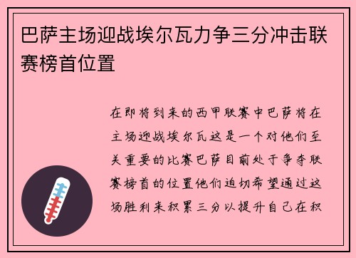 巴萨主场迎战埃尔瓦力争三分冲击联赛榜首位置