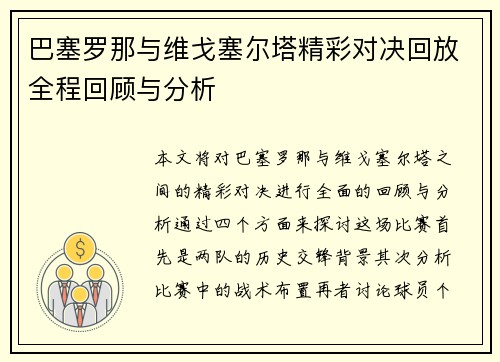 巴塞罗那与维戈塞尔塔精彩对决回放全程回顾与分析