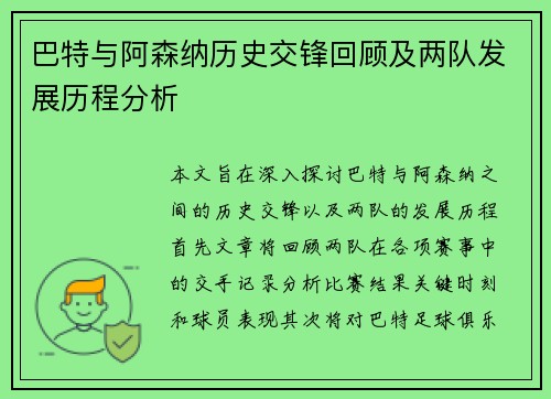 巴特与阿森纳历史交锋回顾及两队发展历程分析