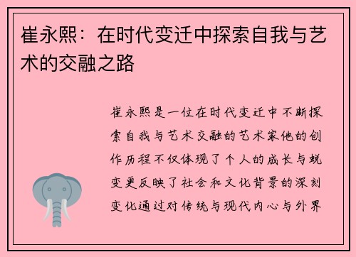 崔永熙：在时代变迁中探索自我与艺术的交融之路