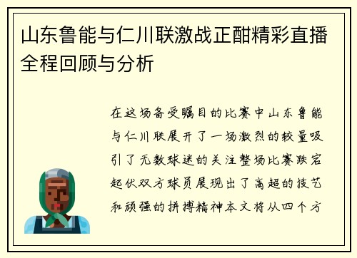 山东鲁能与仁川联激战正酣精彩直播全程回顾与分析
