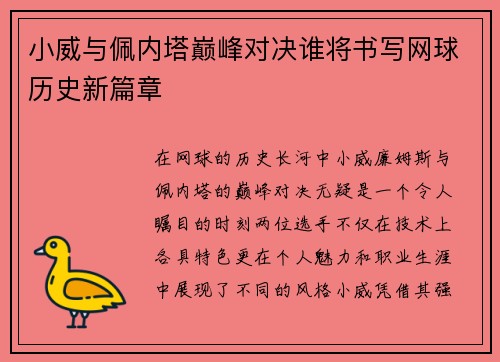 小威与佩内塔巅峰对决谁将书写网球历史新篇章