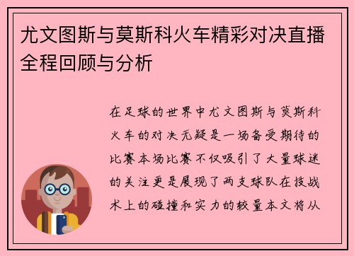 尤文图斯与莫斯科火车精彩对决直播全程回顾与分析