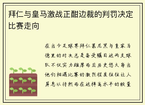 拜仁与皇马激战正酣边裁的判罚决定比赛走向