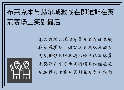 布莱克本与赫尔城激战在即谁能在英冠赛场上笑到最后