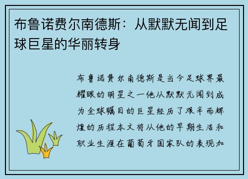 布鲁诺费尔南德斯：从默默无闻到足球巨星的华丽转身