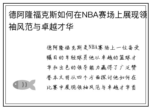 德阿隆福克斯如何在NBA赛场上展现领袖风范与卓越才华