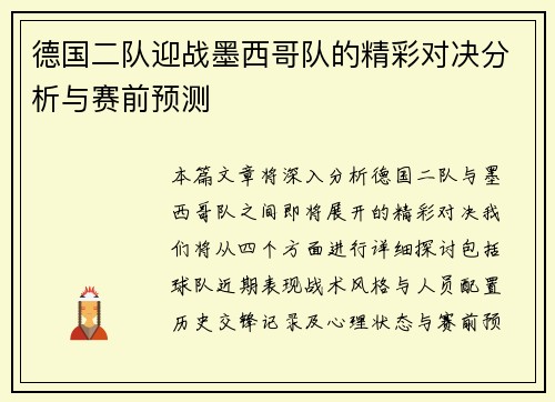 德国二队迎战墨西哥队的精彩对决分析与赛前预测