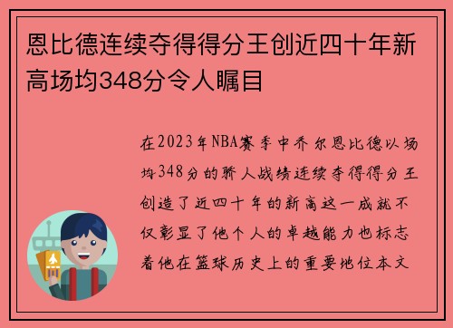 恩比德连续夺得得分王创近四十年新高场均348分令人瞩目