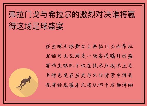 弗拉门戈与希拉尔的激烈对决谁将赢得这场足球盛宴