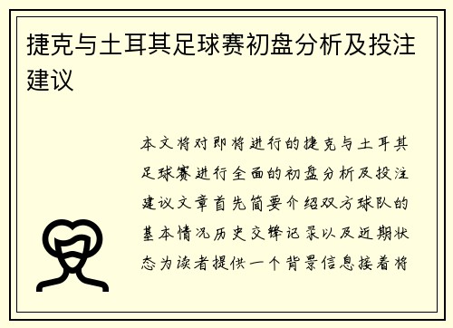 捷克与土耳其足球赛初盘分析及投注建议