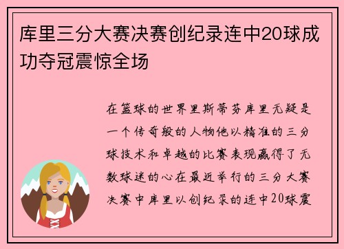库里三分大赛决赛创纪录连中20球成功夺冠震惊全场