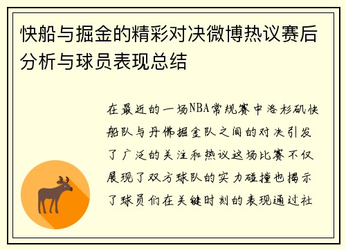 快船与掘金的精彩对决微博热议赛后分析与球员表现总结
