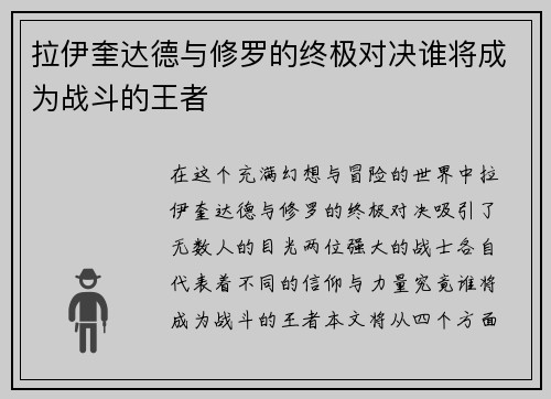 拉伊奎达德与修罗的终极对决谁将成为战斗的王者