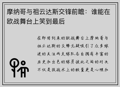 摩纳哥与祖云达斯交锋前瞻：谁能在欧战舞台上笑到最后