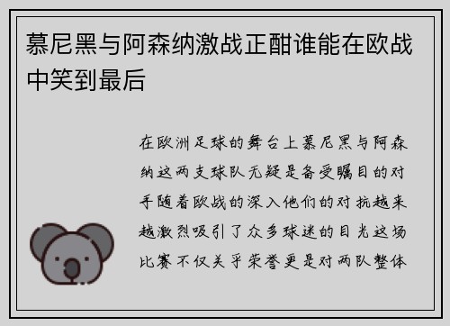 慕尼黑与阿森纳激战正酣谁能在欧战中笑到最后