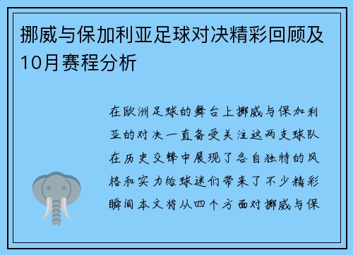 挪威与保加利亚足球对决精彩回顾及10月赛程分析