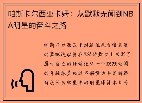 帕斯卡尔西亚卡姆：从默默无闻到NBA明星的奋斗之路