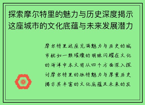 探索摩尔特里的魅力与历史深度揭示这座城市的文化底蕴与未来发展潜力