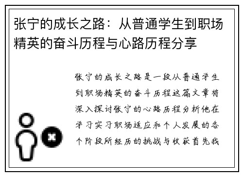 张宁的成长之路：从普通学生到职场精英的奋斗历程与心路历程分享
