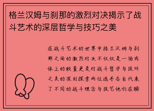 格兰汉姆与刹那的激烈对决揭示了战斗艺术的深层哲学与技巧之美