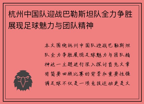 杭州中国队迎战巴勒斯坦队全力争胜展现足球魅力与团队精神