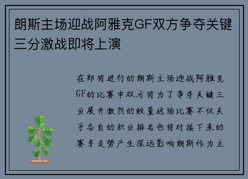 朗斯主场迎战阿雅克GF双方争夺关键三分激战即将上演