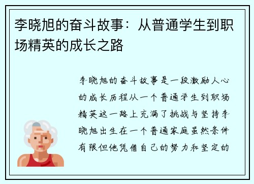 李晓旭的奋斗故事：从普通学生到职场精英的成长之路