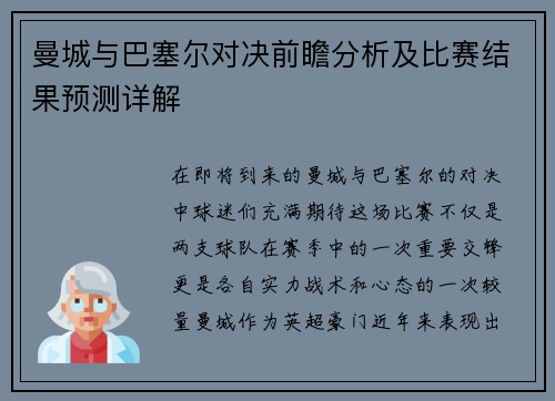 曼城与巴塞尔对决前瞻分析及比赛结果预测详解