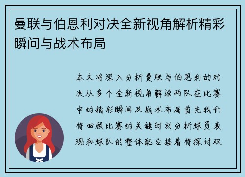 曼联与伯恩利对决全新视角解析精彩瞬间与战术布局