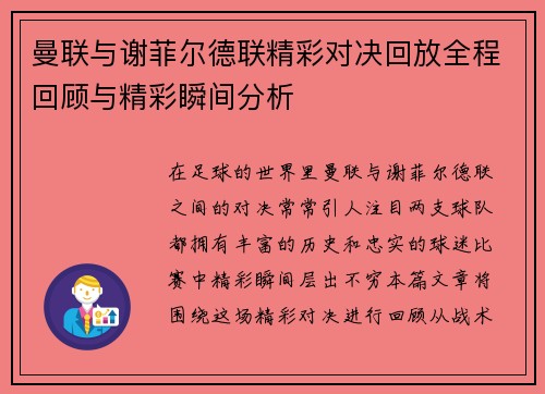 曼联与谢菲尔德联精彩对决回放全程回顾与精彩瞬间分析