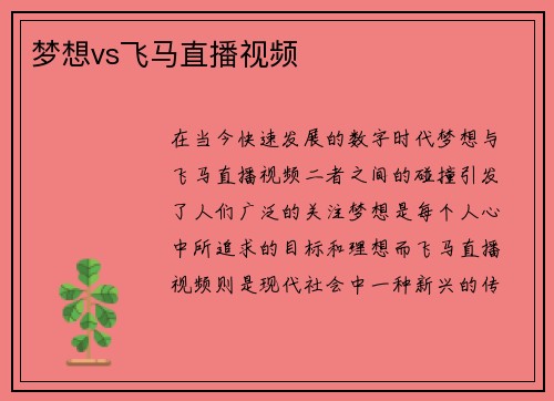梦想vs飞马直播视频
