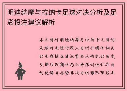 明迪纳摩与拉纳卡足球对决分析及足彩投注建议解析