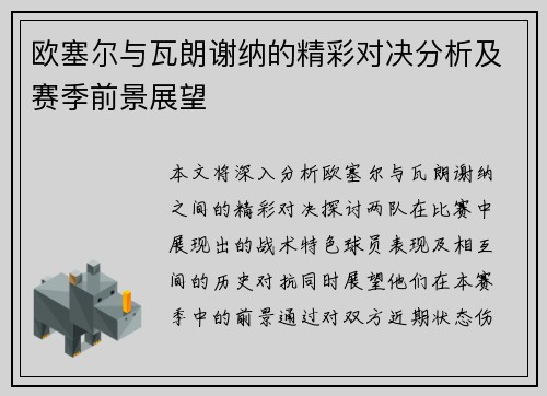 欧塞尔与瓦朗谢纳的精彩对决分析及赛季前景展望