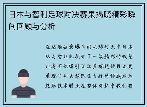 日本与智利足球对决赛果揭晓精彩瞬间回顾与分析