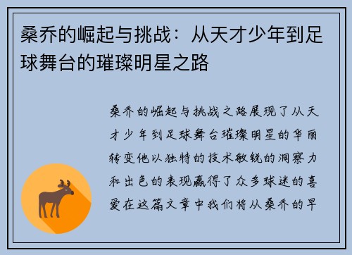 桑乔的崛起与挑战：从天才少年到足球舞台的璀璨明星之路