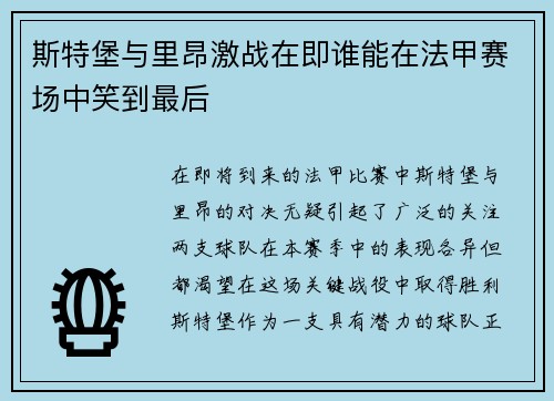 斯特堡与里昂激战在即谁能在法甲赛场中笑到最后
