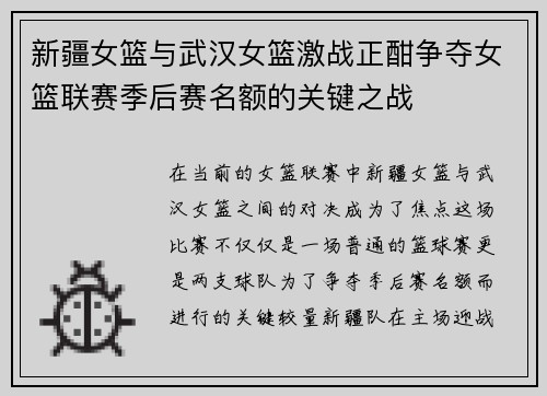 新疆女篮与武汉女篮激战正酣争夺女篮联赛季后赛名额的关键之战