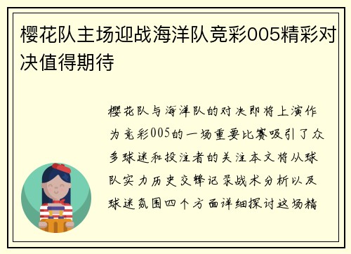 樱花队主场迎战海洋队竞彩005精彩对决值得期待